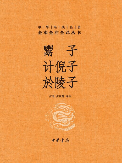 Title details for 鬻子 计倪子 於陵子 by 张景 - Available